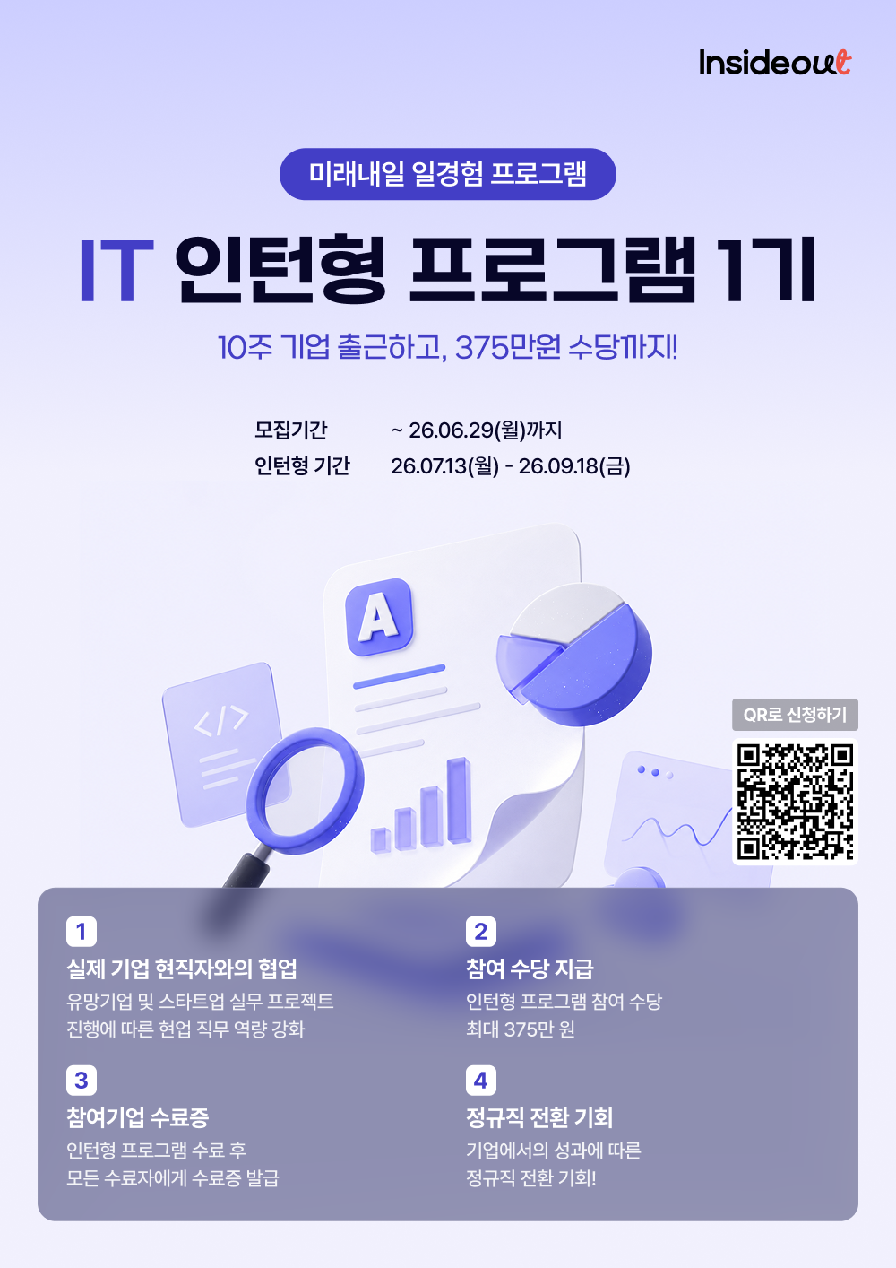 인사이드아웃 IT 인턴형 프로그램 1기 모집